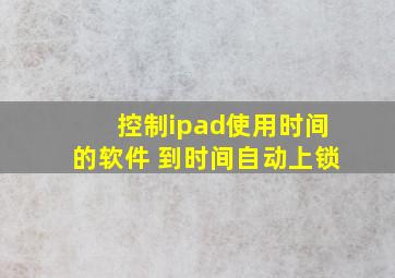 控制ipad使用时间的软件 到时间自动上锁